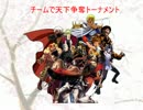 【MUGEN】チームで天下争奪トーナメント　part2