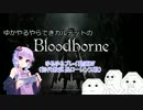 【Bloodborne】ゆかやるやらできカルテットのゲーム動画【VOICEROID実況】