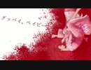 グッバイ、ベイビー　歌ってみた