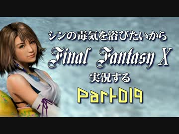 シンの毒気を浴びたいからFF10実況する #019