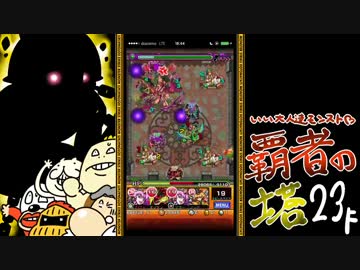 【モンスト】いい大人達が覇者の塔を本気で遊んでみた。#10【実況】