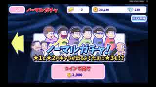 おそ松さんのへそくりウォーズ #05 ガチャ+実況プレイ【スマゲー日記】