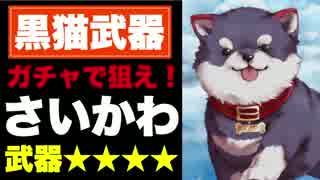 【白猫】黒猫&グリココラボ!!武器ガチャ40連【白猫プロジェクト】
