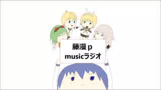 藤漫ｐ　musicラジオ　第一回目