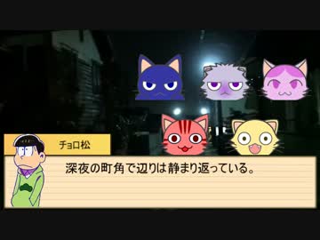 【卓ゲ松さん】六つ子が遊ぶキャトルフ　Part.5【COC】