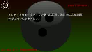 SCP財団機密データ：SCP-666-JP-J - 究極的恐怖物体