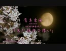 『恋に揺れる想い』 蒼キ東風 ft.MC 伽奈M.J. 40sec.MV
