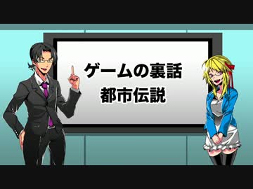 ゲームの裏話&amp;都市伝説