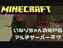 【Minecraft】スパイダー瞬殺！グリール洞穴【いなRPGマルチサーバー＃７】
