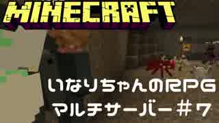 【Minecraft】スパイダー瞬殺！グリール洞穴【いなRPGマルチサーバー＃７】