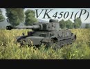 【ゆっくり実況】いざWar Thunderの世界へpart12　VK4501(P)