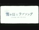 ❄雪の日とラブソング❄ 歌ってみた【くっきーたん】