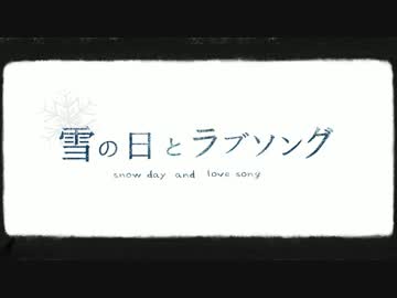 ❄雪の日とラブソング❄ 歌ってみた【くっきーたん】