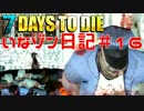 【７DTD】この拠点も限界か。。【いなゾン日記49日サバイバル編＃１６】