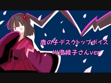 鹿の子デスクトップボイス