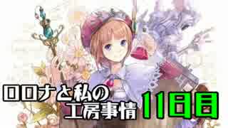 【実況プレイ】ロロナと私の工房事情【11日目】