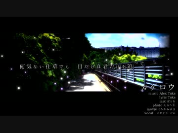 カゲロウ歌ってみたのはメガテラ・ゼロ