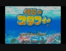 【実況】忙しい人の『伝説のスタフィー』初プレイ part1