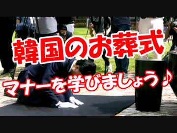 【韓国のお葬式】 マナーを学びましょう♪