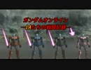 ガンダムオンライン　LAたちの戦闘記録　1