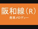阪和線に発車メロディを勝手につけた
