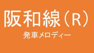 阪和線に発車メロディを勝手につけた