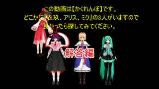 【ＭＭＤ】　霊夢さんとかくれんぼ　『必殺技』　解答編