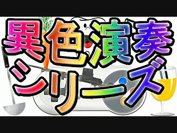 ガバガバ発掘部【異色演奏シリーズ１万再生以下】