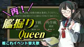 【艦これ】丙！艦掘りＱｕｅｅｎ【イベント替え歌】