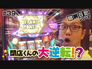 回胴日記シリーズ#039（閉店くん編）[by ARROWS-SCREEN]