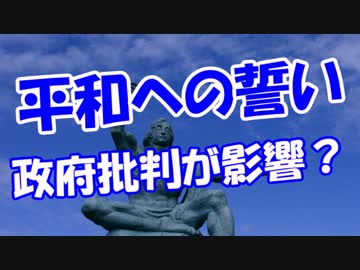 【平和への誓い】 政府批判が影響？