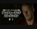 田舎ハンターとジョエル達のアンチャーテッドコレクション ♯2