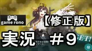 【実況】艦隊これくしょん-艦これ-　戦艦と戦艦！！#9　【修正版】