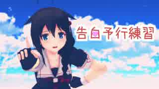 【MMD艦これ】時雨で告白予行練習