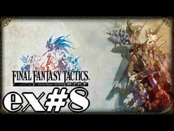 【実況】誰も死なない獅子戦争【Final Fantasy Tactics】 part ex8