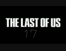 かわいい声を作りながらTHE LAST OF USの実況は出来るのか検証１７