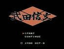 【ファミコン】武田信玄　「歴史ゲーム資料館＃３１」