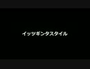 【FEZ】イッツギンタスタイル☆【生主の歌】