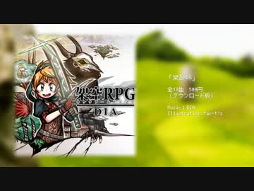 【DIA】アナ平原【架空RPG】