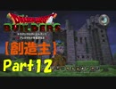 【創造主】ドラゴンクエストビルダーズPart12【実況】