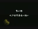【実況】やはり悪代官という生き方も悪くない【悪代官3】　其ノ玖