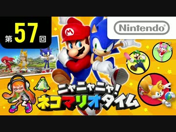 ニャニャニャ! ネコマリオタイム 第57回