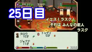 【実況】ゲス2人！目指すはリア充の頂！　25日目【ワーネバ】