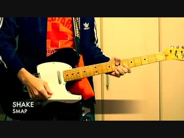SHAKE 【SMAP】 弾いてみた