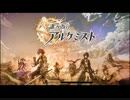 【実況】「誰ガ為のアルケミスト」を語り継ぐ  part1