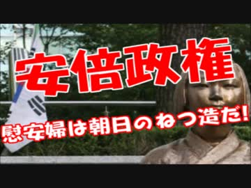 安倍政権「慰安婦問題は朝日新聞の捏造報！！」アカヒ涙目ｗｗｗ