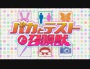 バカテスト二期のOPが全く気付かないうちにDaisuke