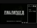 FF12 RTA 6:17:37　part1