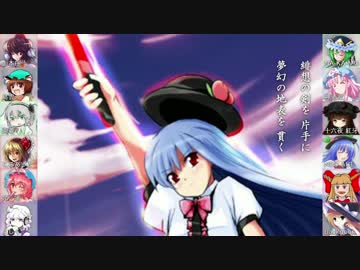 【東方】東方緋想天～全人類ノ天楽録～　合唱【2015年越しちゃった企画】