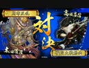 【戦国大戦】ケニア布教者が天下を目指す　その148【正3A】